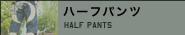 ハーフパンツ