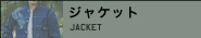 ジャケット