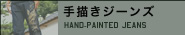 手描きジーンズ