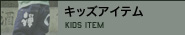 キッズアイテム