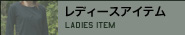 レディース商品