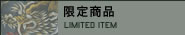 限定商品