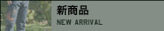 新商品
