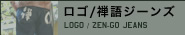 ロゴ / 禅語 ジーンズ