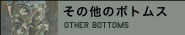 その他のボトムス