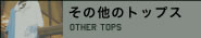 その他のトップス