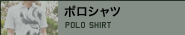 ポロシャツ