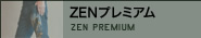 ZENプレミアム