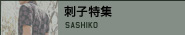 刺子特集
