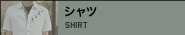 シャツ