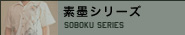 素墨シリーズ