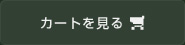 カートを見る