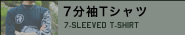 七分袖Tシャツ
