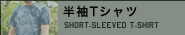 半袖Tシャツ
