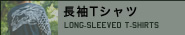 長袖Tシャツ