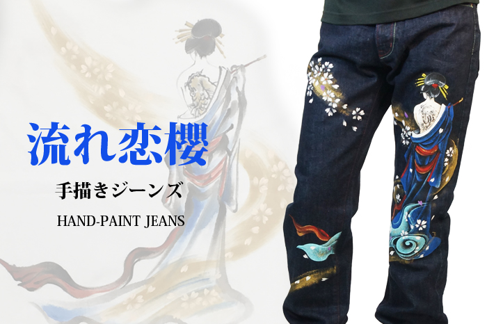 手描き和柄ジーンズ「流れ恋櫻」画像