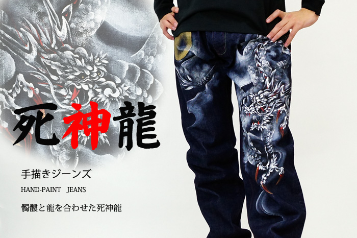 手描き和柄ジーンズ「死神龍」画像