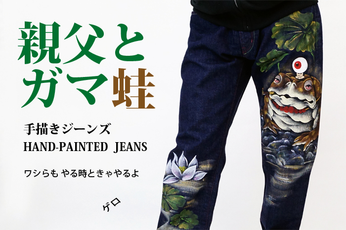 手描きジーンズ「親父とガマ蛙」画像