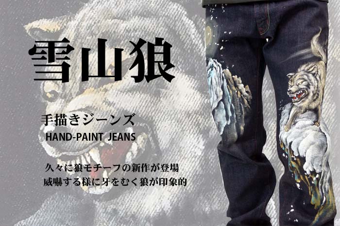 手描き和柄ジーンズ「雪山狼」画像