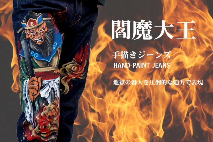 手描き和柄ジーンズ「閻魔大王」画像