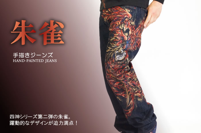 手描きジーンズ「朱雀」画像