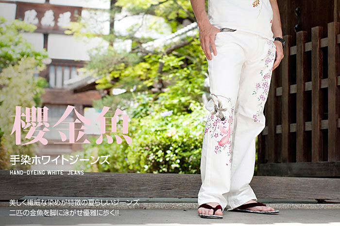 手染めジャガードパンツ「櫻金魚」画像