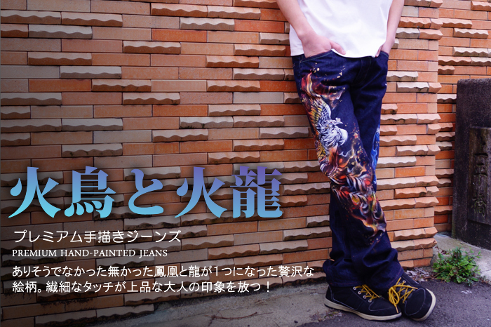 プレミアム手描きジーンズ「火鳥と火龍」画像