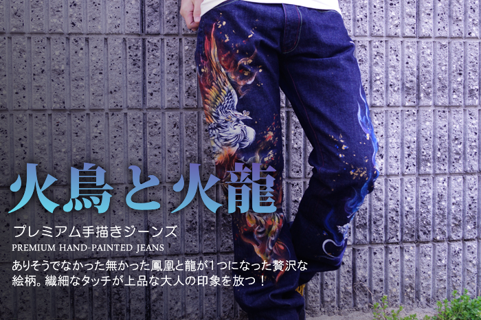プレミアム手描きジーンズ「火鳥と火龍」画像