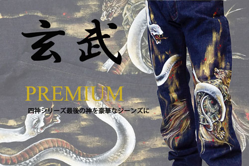 プレミアム手描き和柄ジーンズ「玄武」画像