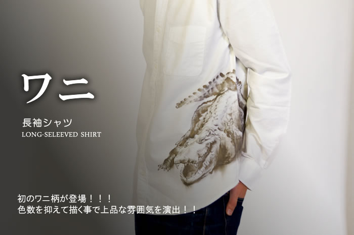 長袖シャツ「ワニ」画像