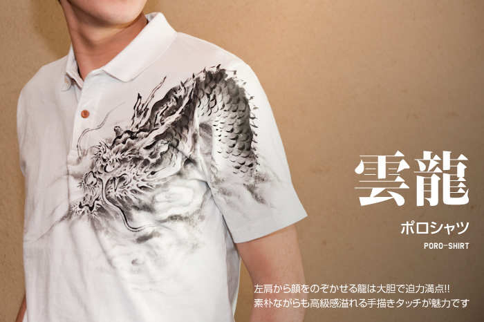 ポロシャツ「雲龍」画像