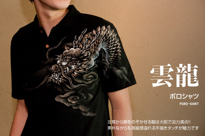 ポロシャツ「雲龍」画像