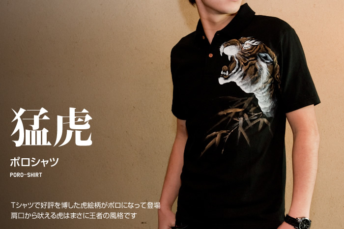 ポロシャツ「猛虎」画像