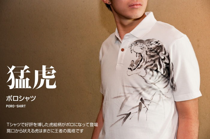 ポロシャツ「猛虎」画像