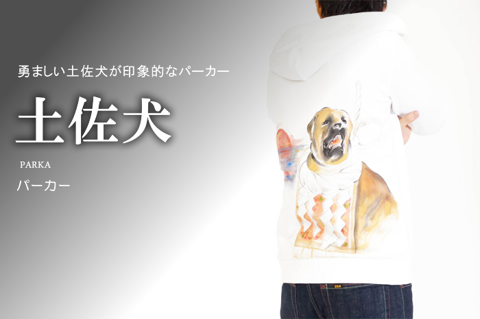 長袖パーカー「土佐犬」画像