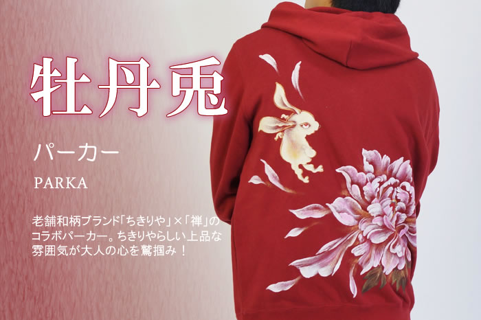 【ちきりや×禅】牡丹兎画像