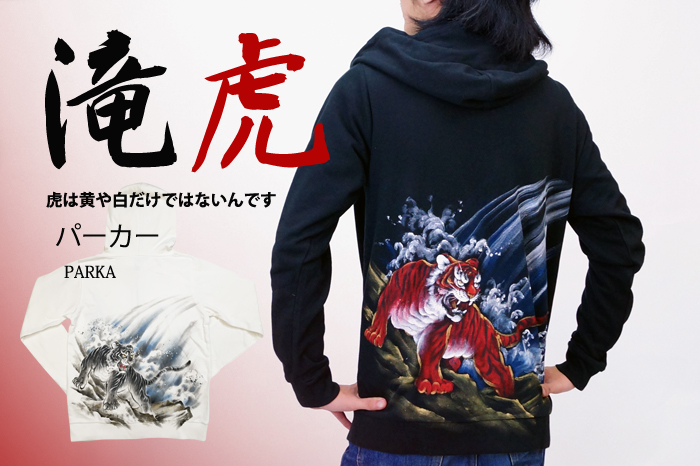 長袖パーカー「滝虎」画像