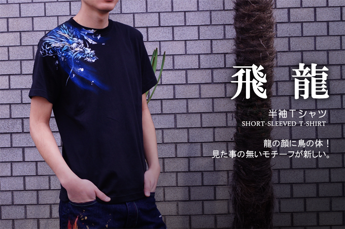 和柄半袖Tシャツ「飛龍」画像