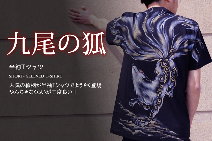 和柄半袖Tシャツ「九尾の狐」画像