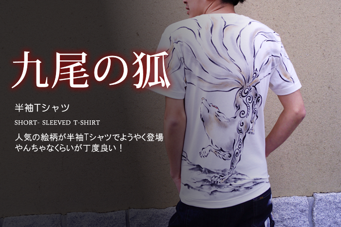 和柄半袖Tシャツ「九尾の狐」画像