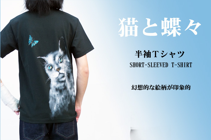 半袖Tシャツ「猫と蝶々」画像