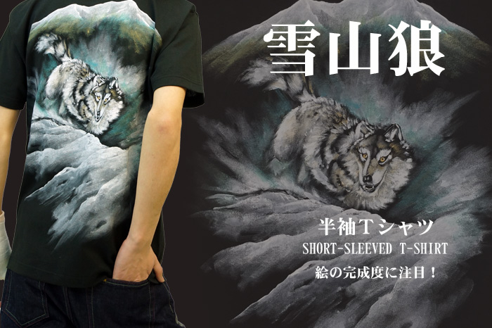 和柄半袖Tシャツ「雪山狼」画像