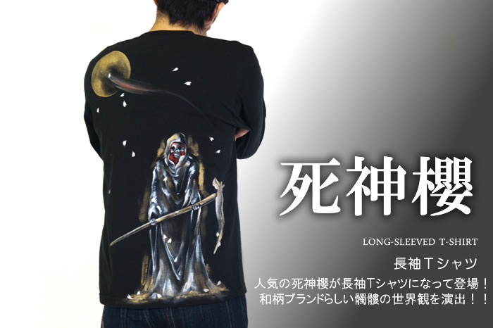 長袖Ｔシャツ「死神櫻」画像