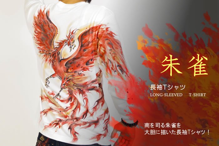 和柄長袖Ｔシャツ「朱雀」画像