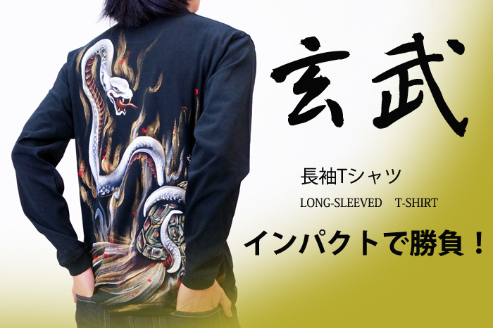 和柄長袖Tシャツ「玄武」画像