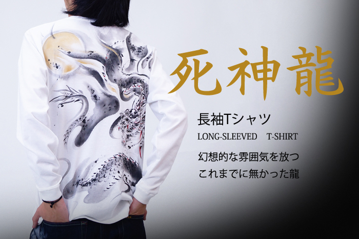 和柄長袖Tシャツ「死神龍」画像