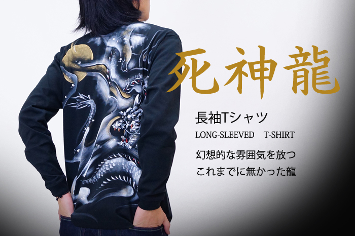 和柄長袖Tシャツ「死神龍」画像