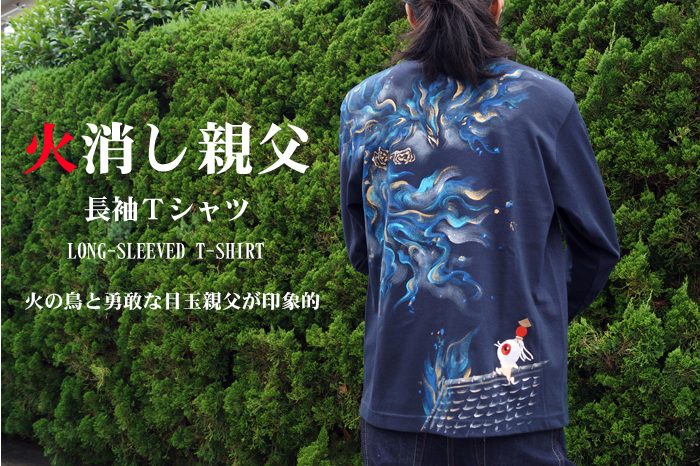 長袖和柄Tシャツ「火消し親父」画像