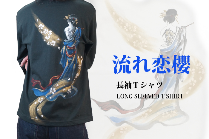 長袖和柄Tシャツ「流れ恋櫻」画像
