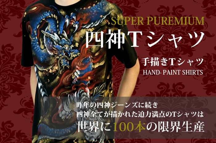 和柄Tシャツ「四神」画像